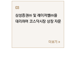 삼성증권㈜ 및 레이저쎌㈜을 대리하여 코스닥시장 상장 자문