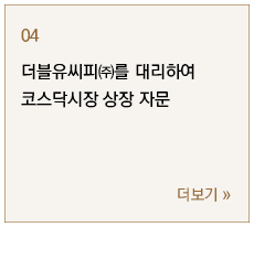 더블유씨피㈜를 대리하여 코스닥시장 상장 자문