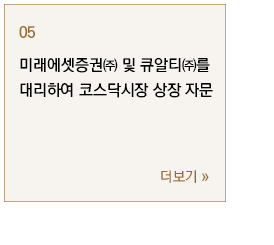 미래에셋증권㈜ 및 큐알티㈜를 대리하여 코스닥시장 상장 자문