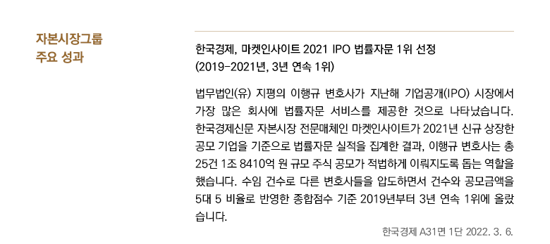 한국경제, 마켓인사이트 2021 IPO 법률자문 1위 선정