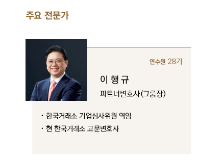 이행규 파트너변호사(자본시장그룹장)