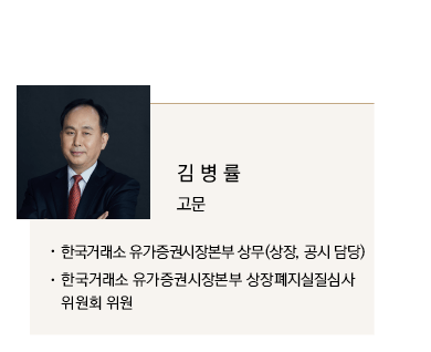 김병률 고문