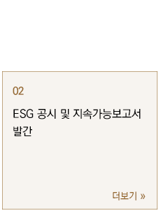 ESG 공시 및 지속가능보고서 발간 컨설팅