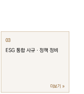 ESG 통합 사규ㆍ정책 정비 컨설팅