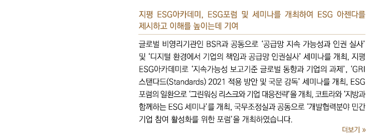 지평 ESG아카데미, ESG포럼 및 세미나를 개최하여 ESG 아젠다를 제시하고 이해를 높이는데 기여