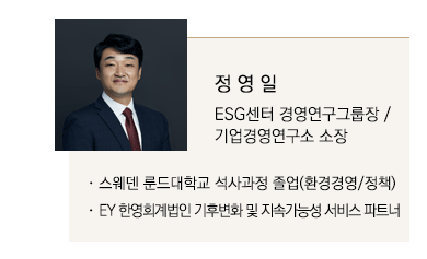 정영일 ESG센터 경영연구그룹장 / 기업경영연구소 소장