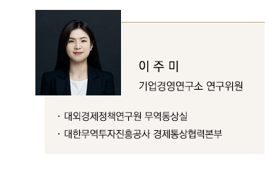 이주미 기업경영연구소 연구위원