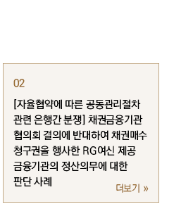 [자율협약에 따른 공동관리절차 관련 은행간 분쟁] 채권금융기관협의회 결의에 반대하여 채권매수청구권을 행사한 RG여신 제공 금융기관의 정산의무에 대한 판단 사례