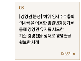 [경영권 분쟁] 허위 임시주주총회 의사록을 이용한 임원변경등기를 통해 경영권 유지를 시도한 기존 경영진을 상대로 경영권을 확보한 사례