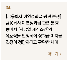 [금융회사 이연성과급 관련 분쟁] 금융회사 이연성과급 관련 분쟁 등에서 ‘지급일 재직조건’의 유효성을 인정하여 성과급 미지급결정이 정당하다고 판단한 사례