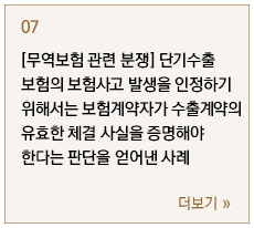 [무역보험 관련 분쟁] 단기수출보험의 보험사고 발생을 인정하기 위해서는 보험계약자가 수출계약의 유효한 체결 사실을 증명해야 한다는 판단을 얻어낸 사례