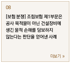 [보험 분쟁] 조립보험 제1부문은 공사 목적물이 아닌 건설장비에 생긴 물적 손해를 담보하지 않는다는 판단을 얻어낸 사례