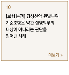 [보험 분쟁] 갑상선암 원발부위 기준조항은 약관 설명의무의 대상이 아니라는 판단을 얻어낸 사례