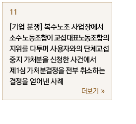 [기업 분쟁] 복수노조 사업장에서 소수 노동조합이 교섭대표노동조합의 지위를 다투며 사용자와의 단체교섭 중지 가처분을 신청한 사건에서 제1심 가처분결정을 전부 취소하는 결정을 얻어낸 사례