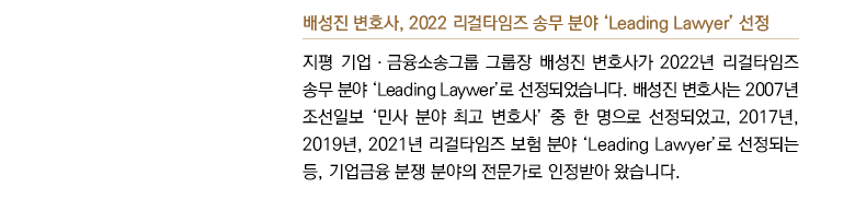 배성진 변호사, 2022 리걸타임즈 송무 분야 ‘Leading Lawyer’ 선정