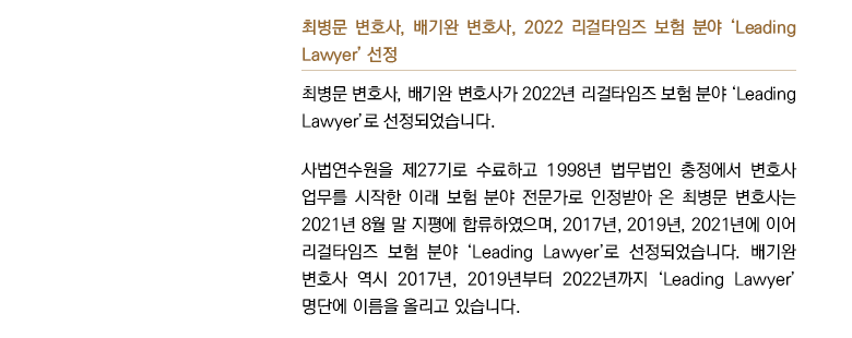 최병문 변호사, 배기완 변호사, 2022 리걸타임즈 보험 분야 ‘Leading Lawyer’ 선정