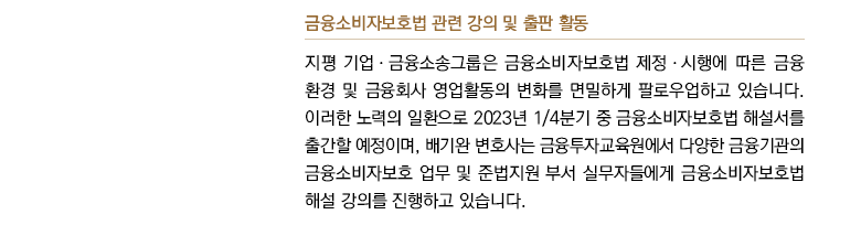 금융소비자보호법 관련 강의 및 출판 활동