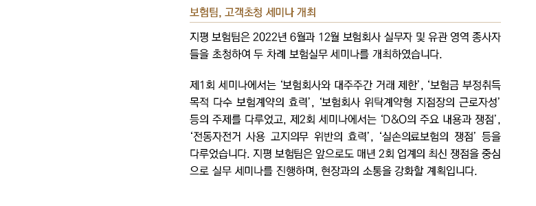 보험팀, 고객초청 세미나 개최