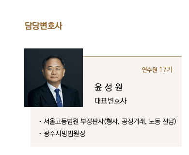 윤성원 대표변호사