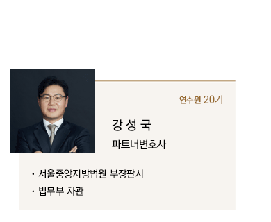 강성국 파트너변호사