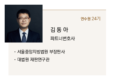 김동아 파트너변호사