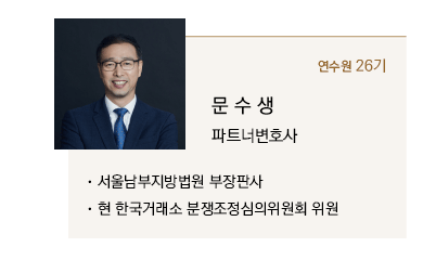 문수생 파트너변호사