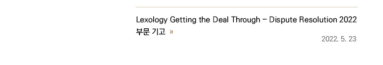 2022. 5. 23. 지평에서 수행하고 있는 모든 국제 중재 사건 및 해외소송, 그리고 대부분의 국제분쟁 자문 업무를 담당 하고 있다. Lexology Getting the Deal Through – Dispute Resolution 2022 부문 기고