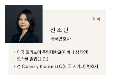 미국 일리노이 주립대학교(어바나 샴페인) 로스쿨 졸업 (J.D.), 전 Connolly Krause LLC (미국 시카고) 변호사