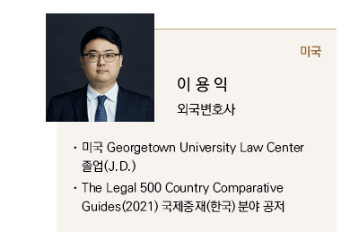 미국 Georgetown University Law Center 졸업(J.D.), The Legal 500 Country Comparative Guides (2021) 국제중재 (한국) 분야 공저