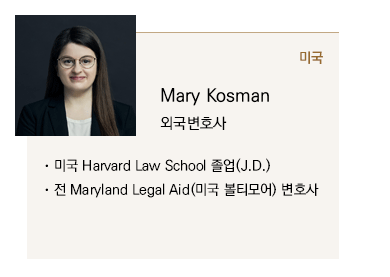 미국 Harvard Law School 졸업(J.D.), 전 Maryland Legal Aid (미국 볼티모어) 변호사