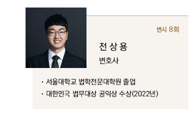 서울대학교 법학전문대학원 졸업, 대한민국 법무대상 공익상 수상(2022년) 