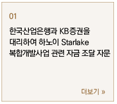 한국산업은행과 KB증권을 대리하여 하노이 Starlake 복합개발사업 관련 자금 조달 자문 