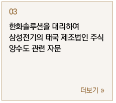 한화솔루션을 대리하여 삼성전기의 태국 제조법인 주식 양수도 관련 자문