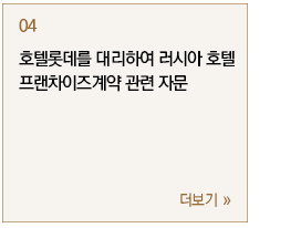 호텔롯데를 대리하여 러시아 호텔 프랜차이즈계약 관련 자문