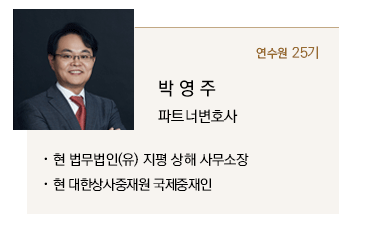 박영주 파트너변호사