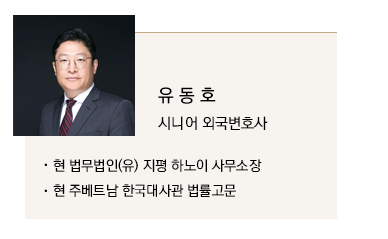 유동호 시니어 외국변호사