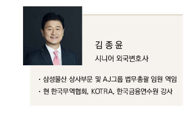 김종윤 시니어 외국변호사