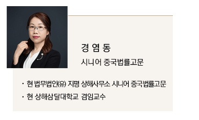 경염동 시니어 중국법률고문