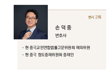 손덕중 변호사