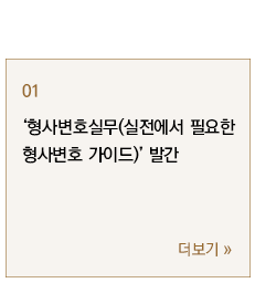  ‘형사변호실무(실전에서 필요한 형사변호 가이드)’ 발간