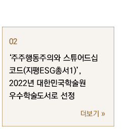 ‘주주행동주의와 스튜어드십 코드(지평ESG총서1)’, 2022년 대한민국학술원 우수학술도서로 선정