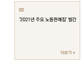 ‘2021년 주요 노동판례집’ 발간