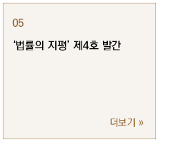 ‘법률의 지평’ 제4호 발간