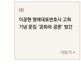 이공현 명예대표변호사 고희 기념 문집 ‘공화와 공론’ 발간