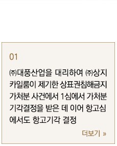 ㈜대풍산업을 대리하여 ㈜상지카일룸이 제기한 상표권침해금지 가처분 사건에서 1심에서 가처분 기각결정을 받은 데 이어 항고심에서도 항고기각 결정