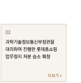 과학기술정보통신부장관을 대리하여 진행한 롯데홈쇼핑 업무정지 처분 승소 확정
