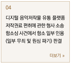 디지털 음악저작물 유통 플랫폼 저작권료 편취에 관한 형사 소송 항소심 사건에서 항소 일부 인용(일부 무죄 및 원심 파기) 판결