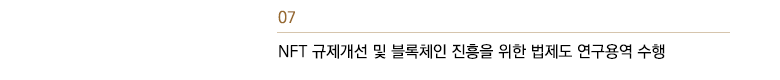 NFT 규제개선 및 블록체인 진흥을 위한 법제도 연구용역 수행