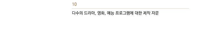 다수의 드라마, 영화, 예능 프로그램에 대한 제작 자문