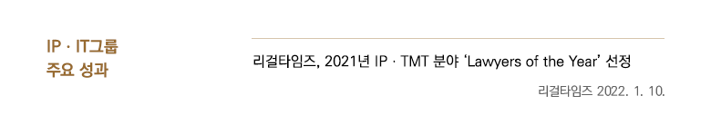 2021년 IPㆍTMT 분야 'Lawyers of the Year' 선정, 리걸타임즈 2022. 1. 10.